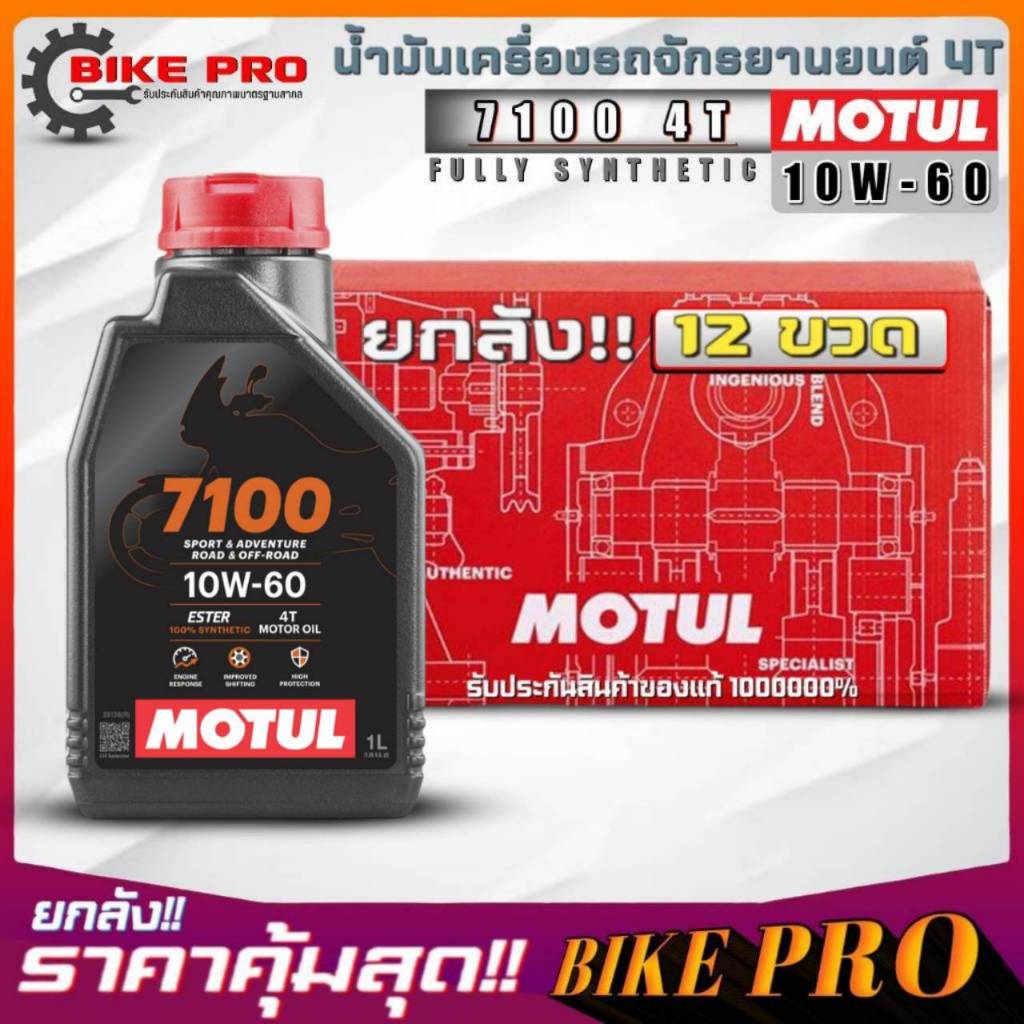 ยกลัง 12 ขวด! น้ำมันเครื่องมอไซค์ 4T MOTUL 7100 4T 10W-60 ขนาด 1 ลิตร สังเคราะห์แท้100% ยกลัง 12 ขวด