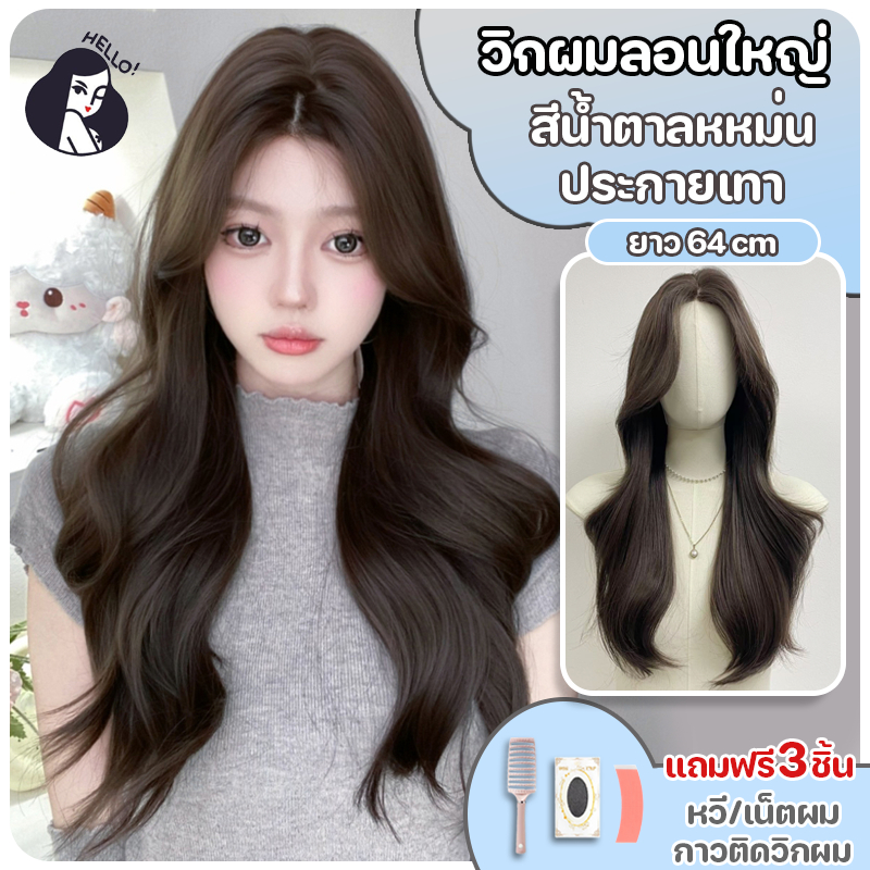 วิกผมกึ่งทอมือ วิกผมเหมือนผมจริง แฮร์พีช สีน้ำตาลหม่นประกายเทา (ยาว64cm) ปรับระดับได้ แถมฟรีเน็ตผม หวีและกาวติด
