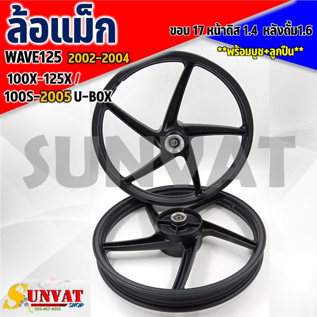 ล้อแม็ก HONDA WAVE125R  2002-2004 /100X-125X / 100S-2005 U-BOX ขอบ 17 นิ้ว หน้าดิส-หลังดั้ม