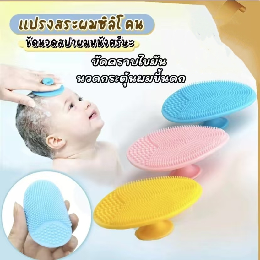 แปรงชิลิ โคน สำหรับสระผมเด็ก และอาบน้ำ หัวแปรงอาบนำสำหรับสระ ผม แปรงนวด หวีเช็ด