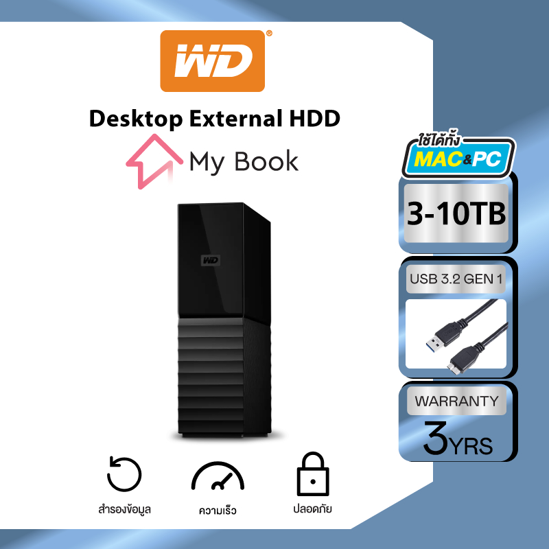 Western Digital HDD My Book 3TB-10TB External Harddisk ฮาร์ดดิสก์แบบตั้งโต๊ะ รุ่นMy Book USB 3.0 ขนา