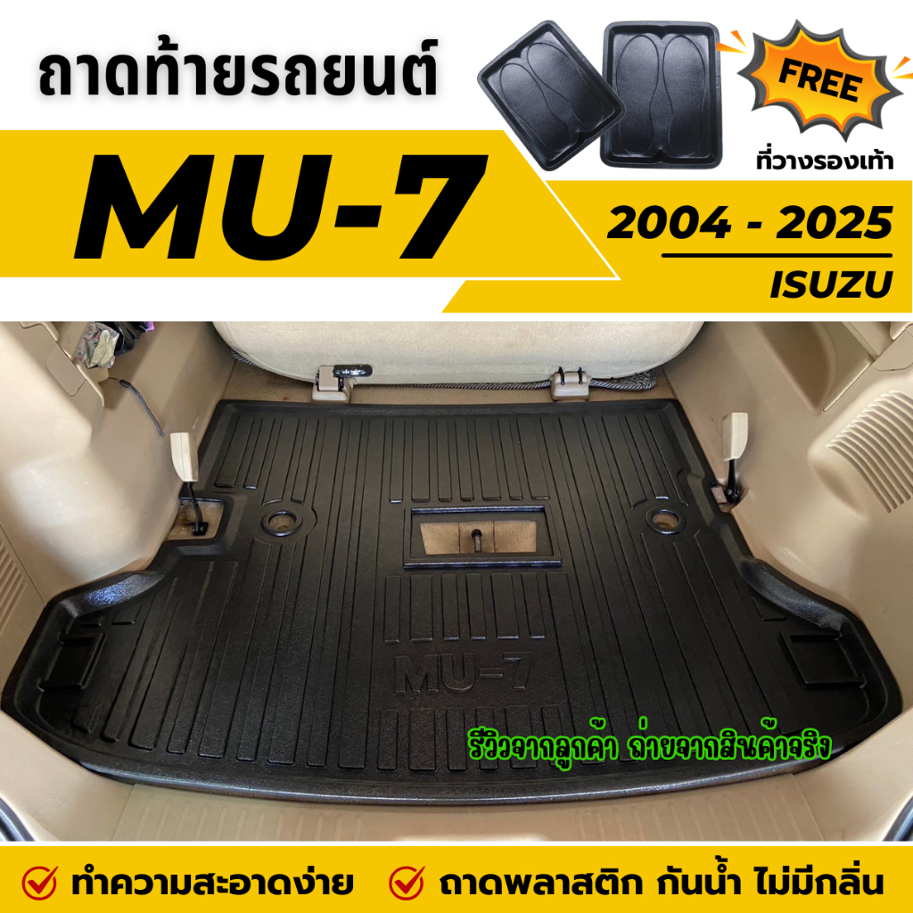 ถาดท้ายรถยนต์ ISUZU MU-7 (ปี 2009-2025) ถาดวางสัมภาระท้ายรถ ไม่มีกลิ่น