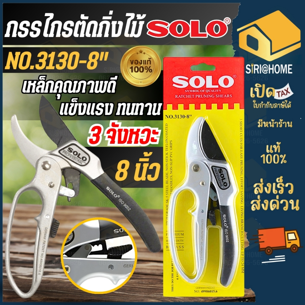 SOLO กรรไกรตัดกิ่งไม้ 8 นิ้ว ด้ามเหล็ก NO.3130-8 กรรไกรตัดกิ่ง NO.3103-4F ตัดกิ่งไม้