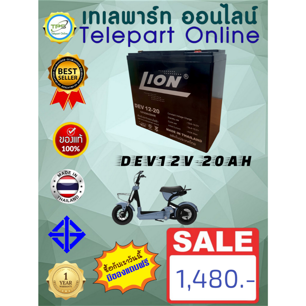 แบตเตอรี่แห้ง Deep Cycle 12v 20Ah LION (DEV12-20) battery แบตเตอรี่สำหรับรถไฟฟ้า จักรยานไฟฟ้า แบตเตอ