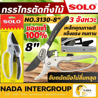 🎉แท้ ส่งไว🎉 SOLO กรรไกรแต่งกิ่ง ด้ามเหล็ก NO.3130-8 นิ้ว NO.…