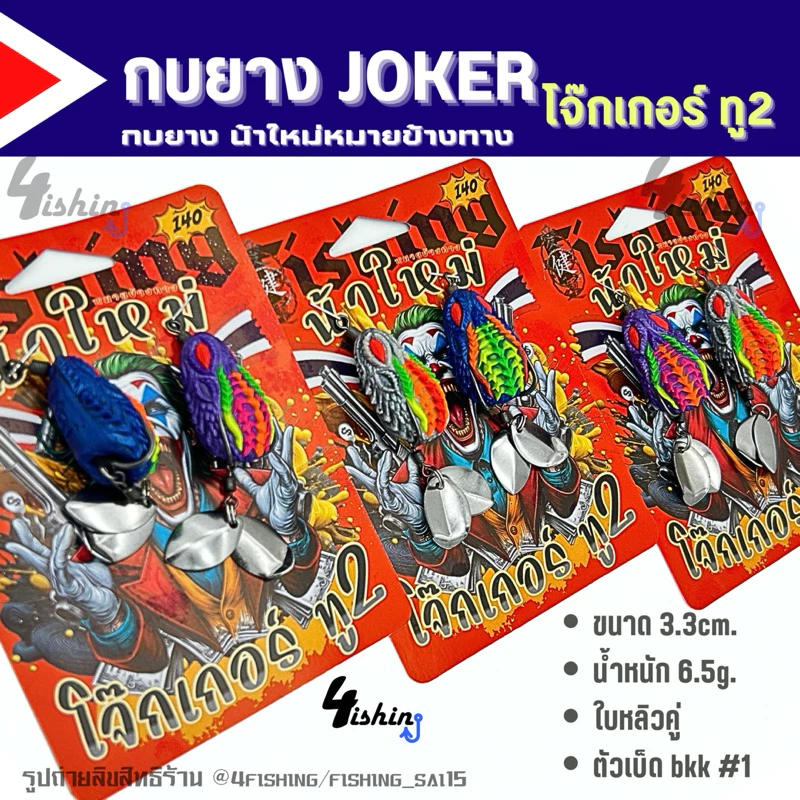 เหยื่อตกปลา เหยื่อยาง กบยาง JOKER โจ๊กเกอร์ ทุกรุ่น by น้าใหม่ หมายข้างทาง (ราคา/1ชิ้น)