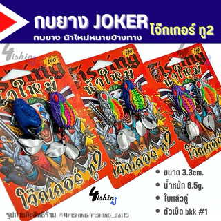 เหยื่อตกปลา เหยื่อยาง กบยาง JOKER โจ๊กเกอร์ ทุกรุ่น by น้าใหม่ หมายข้างทาง (ราคา/1ชิ้น)