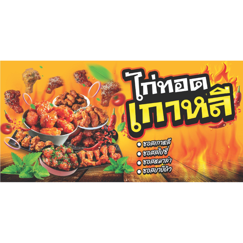 ป้ายไวนิลสำเร็จ ป้ายไวนิลอาหาร ไวนิลไก่ทอดซอสเกาหลี เพิ่มราคาได้ค่ะ พับขอบเจาะตาไก่ฟรีทุกป้าย