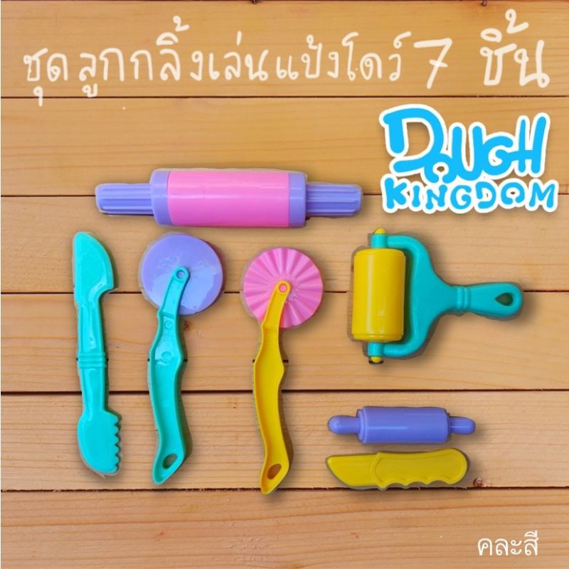 ชุดอุปกรณ์เล่นดินน้ำมัน แม่พิมพ์ลูกกลิ้งเล่นแป้งโดว์  จำนวน 7 ชิ้น: ชุด คละสี