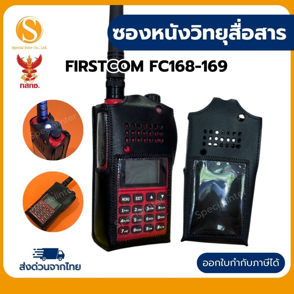ซองหนังวิทยุสื่อสาร Firstcom FC-168และFC-169 1 ชิ้น สินค้ามีพร้อมส่ง