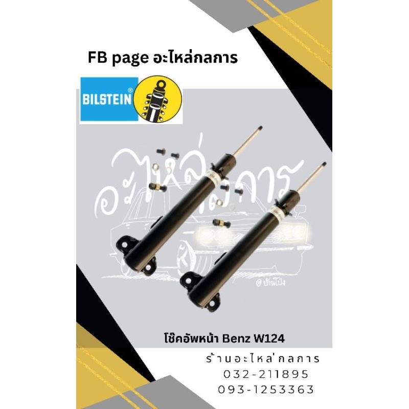 โช๊คอัพหน้า Benz W124  230E คู่ละ