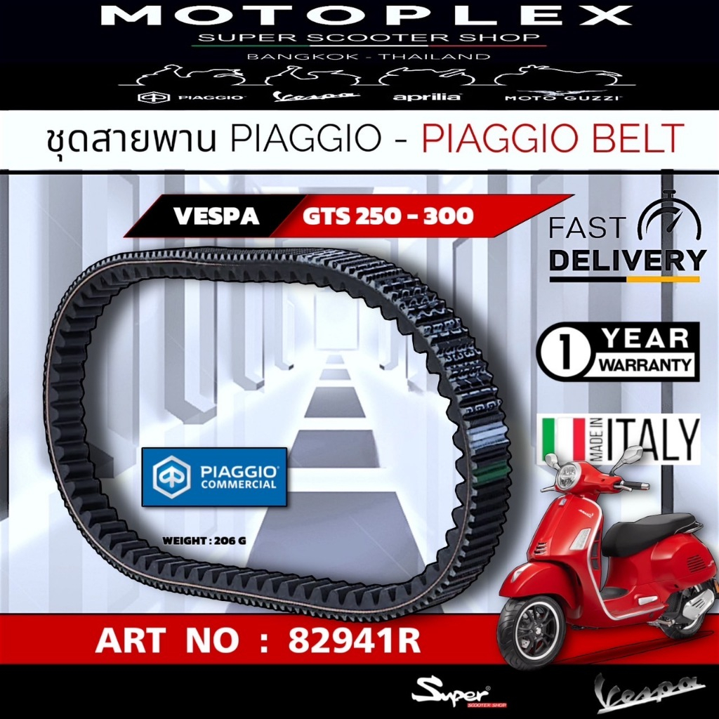 สายพาน แท้ อิตาลี่100% VESPA GTS 300 CC CODE : 82941R