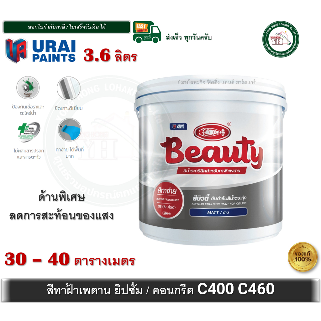 สีน้ำอะครีลิคทาฝ้า บิวตี้ (BEAUTY Acrylic Emulsion Paint for Ceiling) ขนาด18ลิตร