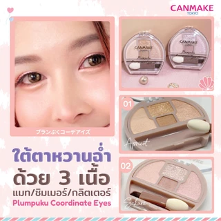 CANMAKE Plumpuku Coordinate Eyes พาเลทอายแชโดว์ ดอลลี่อาย ตาแบ๊ว กลมโต หวานฉ่ำ