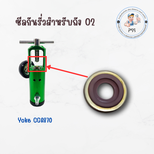ซีลกันรั่วสำหรับถังออกซิเจนทางการแพทย์ แหวนดำรองเกจ์แห้ง /หัวเติม O2 อะไหล่เกจ์ Oxygen หัววาล์ว Yoke CGA870