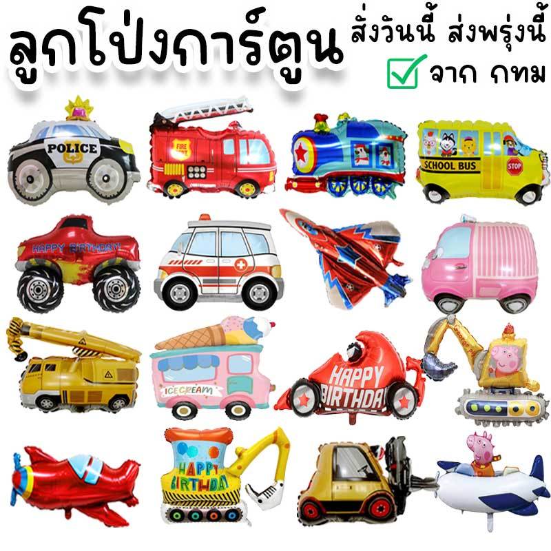 ลูกโป่งการ์ตูนเคลือบฟอยล์ รูปเครื่องบิน รถตำรวจ รถดับเพลิง จรวด รถไฟ รถโรงเรียน ของเล่นสำหรับเด็ก PT-44