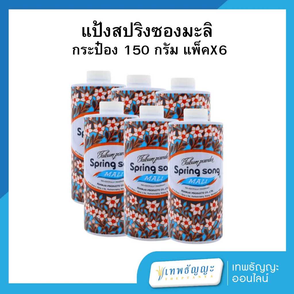 แป้งฝุ่น สปริงซอง มะลิ 150 กรัม แพ็คX6