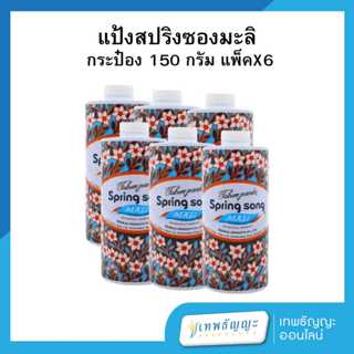 แป้งฝุ่น สปริงซอง มะลิ 150 กรัม แพ็คX6