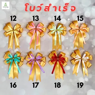 (1ชิ้น) โบว์สำเร็จรูป 2-3ชั้น โบว์ผูกของขวัญ โบว์ผูกถุงสังฆทาน ขนาด4.5*6.5นิ้ว