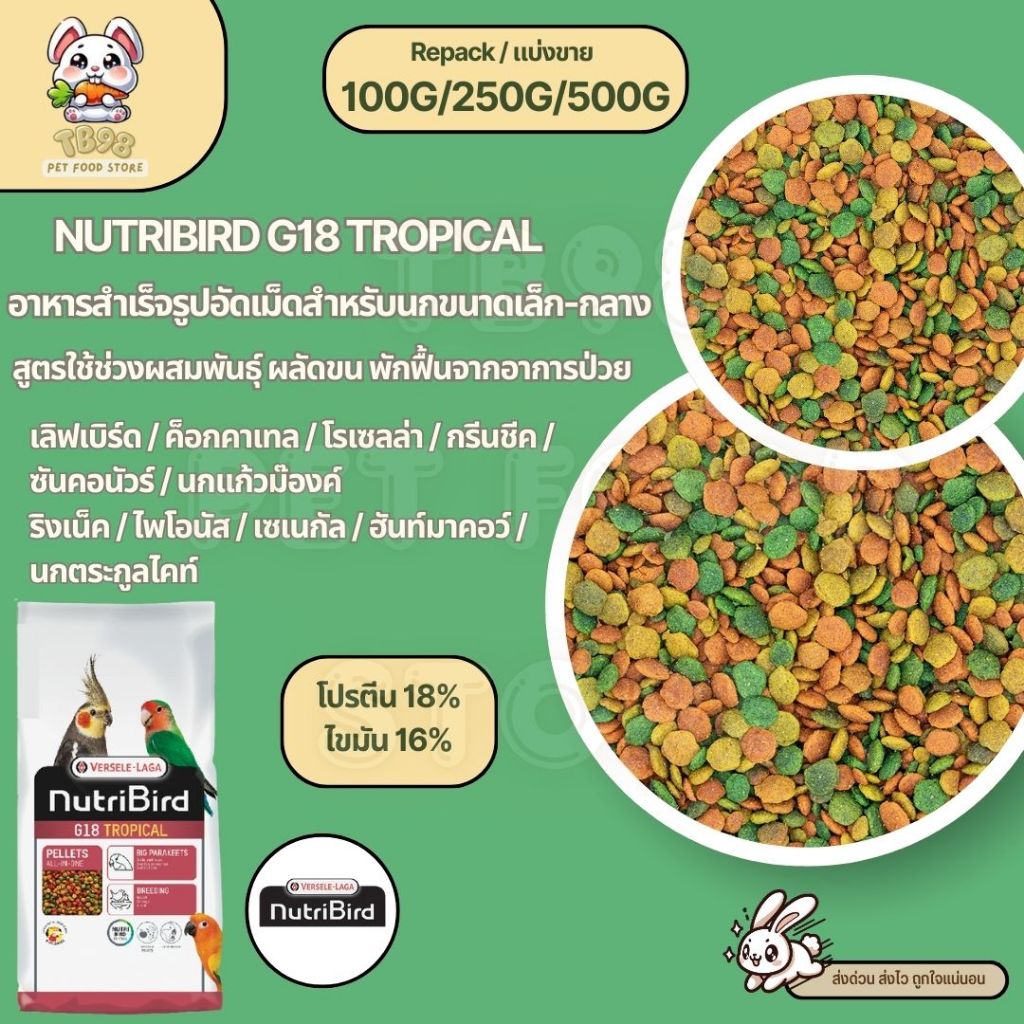 NutriBird G18 Tropical อาหารนกแก้ว อัดเม็ดสูตรสำเร็จ สำหรับนกขนาดเล็ก-กลาง (แบ่งขาย 100G / 250G / 50