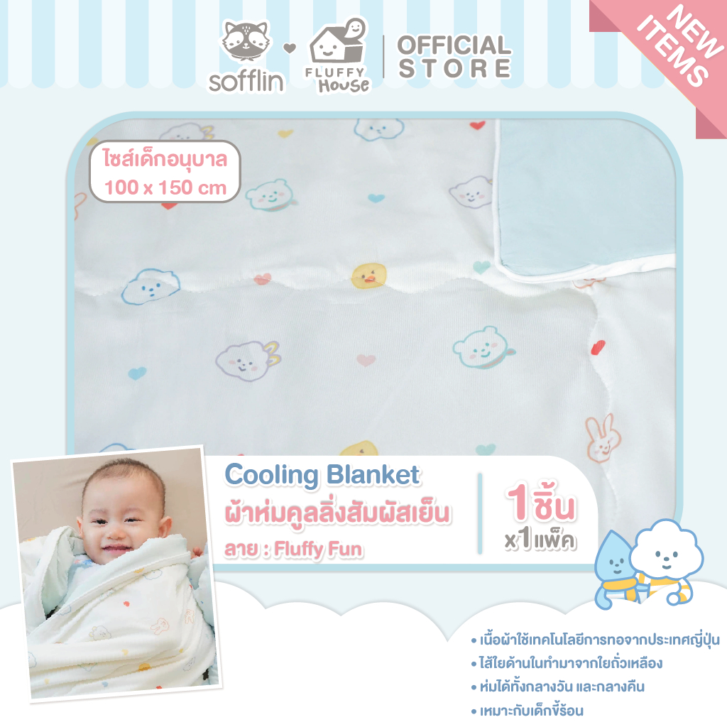 Sofflin x Fluffy Cooling Blanket ผ้าห่มคูลลิ่ง - ผ้าห่มสัมผัสเย็น ลาย Fluffy Fun - ไซส์เด็กอนุบาล 100x150 Cm