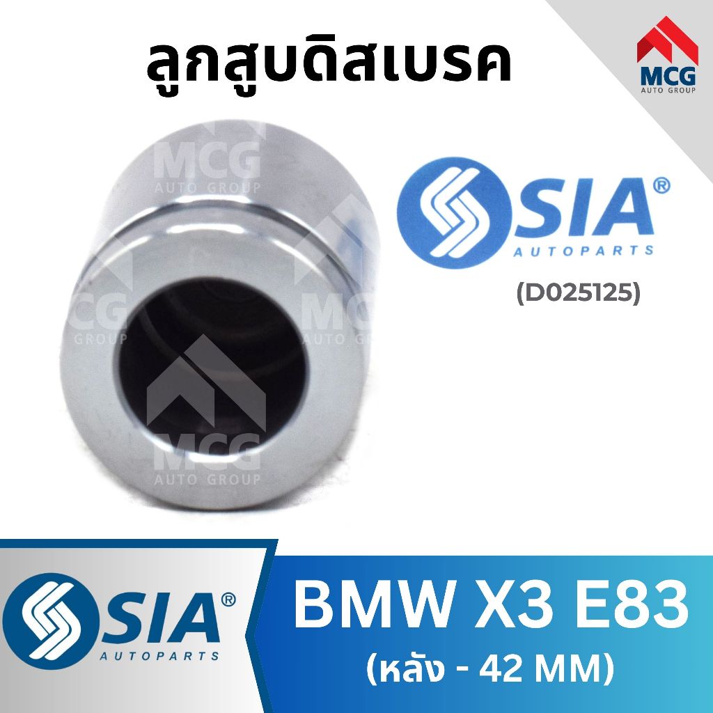 ลูกสูบดิสเบรคหลัง BMW X3 E83 ขนาด 42 MM บีเอ็มดับบลิว บีเอ็มดับเบิลยู บีเอ็ม BM
