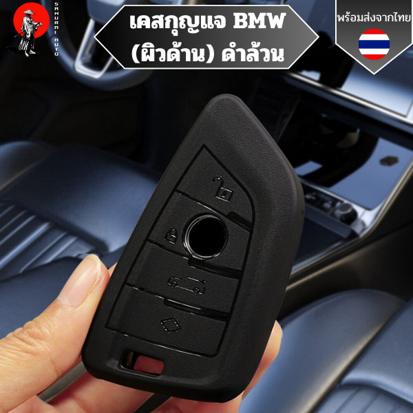 เคสกุญแจ BMW ดำล้วน (ผิวด้าน) พวงกุญแจรถยนต์ TPU กันรอยBMW 1 3 5 7 Series X1 X3 X4 X5 X6 F10 F20 F30 F34 F11 F15 F16 F25