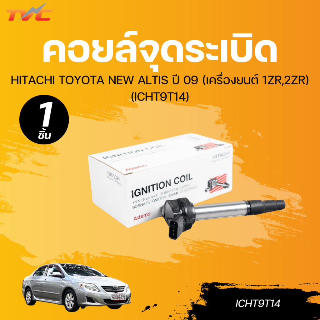 HITACHI คอยล์จุดระเบิด TOYOTA NEW ALTIS ปี 09 (เครื่องยนต์ 1ZR,2ZR) (ICHT9T14)