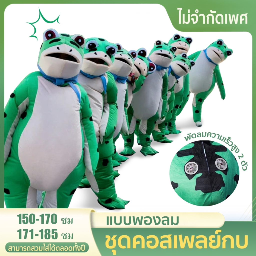 ชุดกบ ชุดเครื่องแต่งกายตุ๊กตากบ แบบพองลม ชุดกบชุดเป่าลม cosplay party ชุดมาสคอ ของเล่นบทบาทสมมุติ