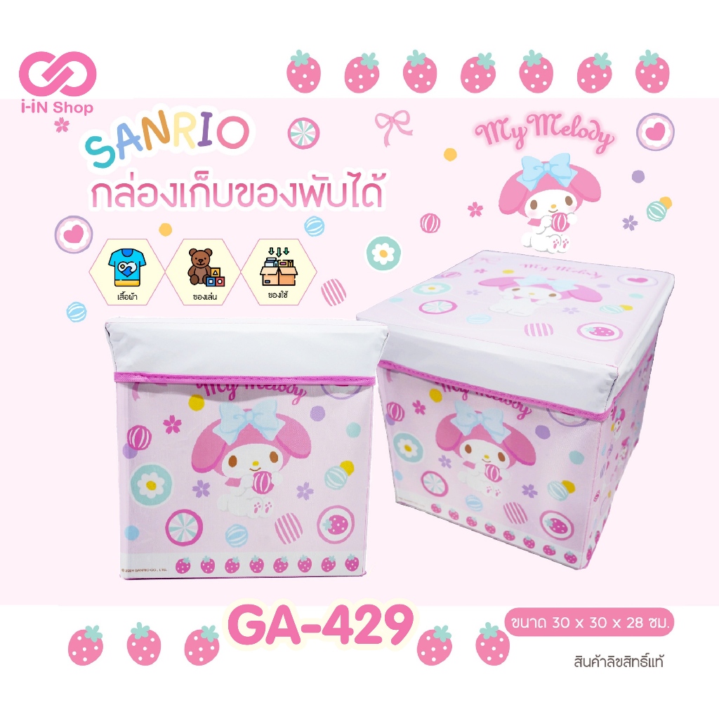 กล่องสตูล กล่องเก็บของ พับเก็บได้ ทรงสีเหลี่ยม 30cm SANRIO