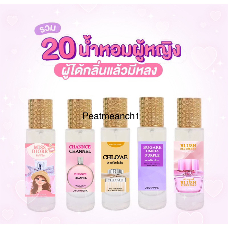 น้ำหอมผู้หญิงกลิ่นดี๊ดี ใช้แล้วหนุ่มๆ กดเลิฟแน่นอน! 35ml