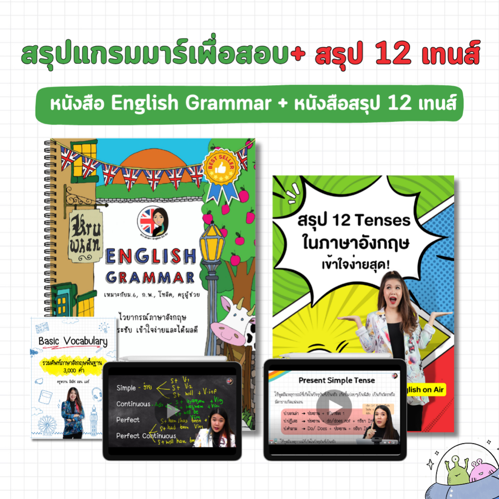 เซตสรุปแกรมมาร์ติวสอบ พร้อมสรุป 12 เทนส์ (มีวิดีโอครูหวานสอน)