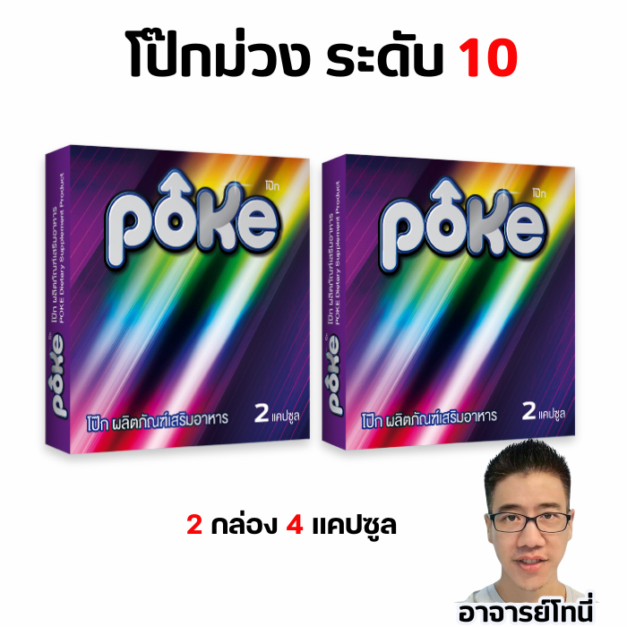 โป๊กม่วง 2 กล่องPOKE ผลิตภัณท์เสริมอาหาร 4 แคปซูล 2 กล่อง สีม่วง 1กล่องมี 2 แคปซูล