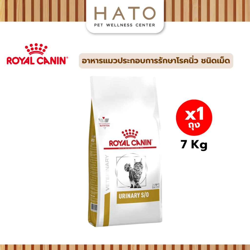 Royal canin (URINARY S/O) อาหารแมวประกอบการรักษานิ่ว และกระเพาะปัสสาวะอักเสบ ชนิดเม็ด 7 Kg