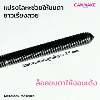 CANMAKE Metalook Mascara มาสคาร่าหัวสแตนเลสสตีล เรียงเส้นเป๊ะ ล็อคความงอนทั้งวัน