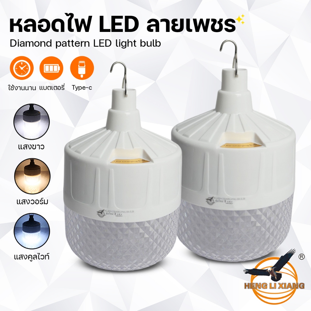 HLX หลอดไฟลายเพชร LED 800W ชาร์จแบต Type-C ไฟแบบพกพา ไฟฉุกเฉิน 3 แสงในตัวเดียว แสงขาว/วอร์ม/คูลไวท์