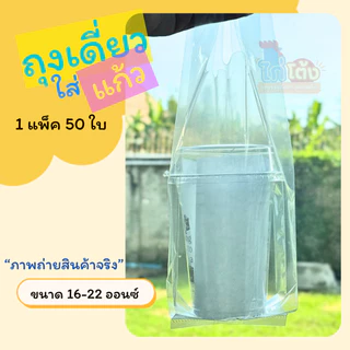 ถุงหูหิ้วใส่แก้วใบเดี่ยว หูหิ้วใส่แก้วแบบใส เหนียวนุ่ม ไม่ขาดง่าย ตราไก่โต้ง บรรจุ 50ใบ/แพ็ค