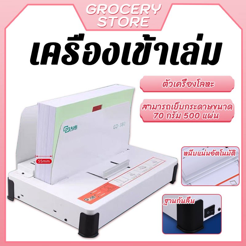 เครื่องเข้าเล่มสันกาวร้อน เครื่องเข้าเล่ม สามารถเย็บกระดาษขนาด 70 กรัม 500 แผ่น  เครื่องทําความร้อนเซรามิก PTC ความร้อนส