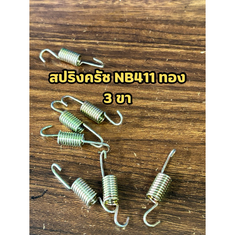 สปริงครัชnb411(3ขา)1ชุดมี10ตัว