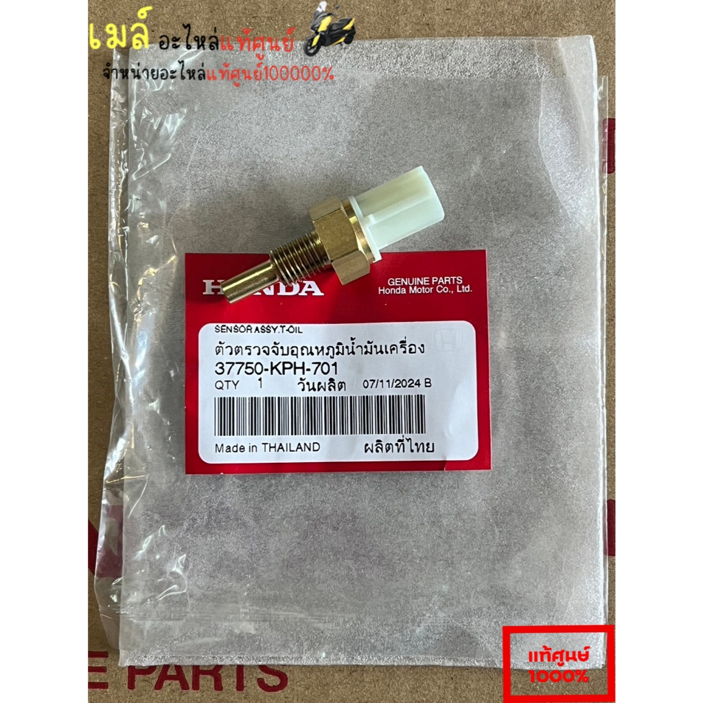 เซ็นเซอร์ตรงเสื้อสูบเวฟ125iบังลม/เวฟ125iLED/ปลาวาฬ/เวฟ110i/ดรีมซุปเปอร์คัฟแท้ศูนย์