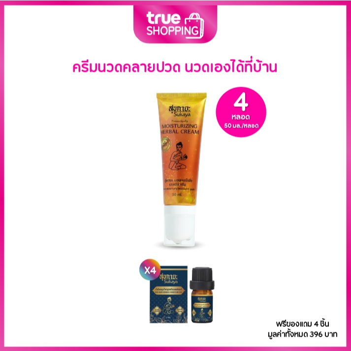 SUKAYA สุขกายะ ครีมนวดสมุนไพร พร้อมหัวลูกกลิ้ง 50 มล. เซต 4 หลอด ฟรีของแถม 4 ชิ้น