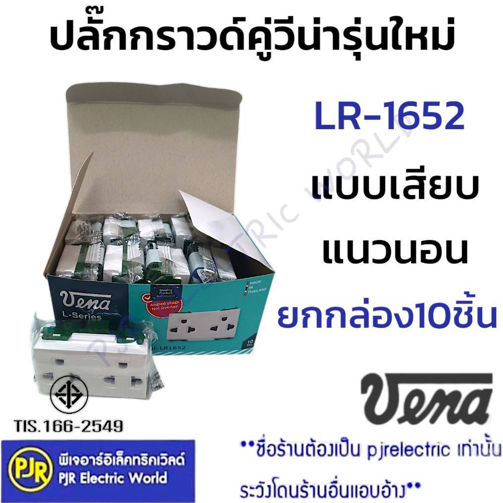 PJR **ราคา 10 ชิ้น** ปลั๊กกราวด์คู่ เต้ารับกราวด์คู่ รุ่นใหม่ แนวนอน แบบเสียบ ยี่ห้อ VENA (วีน่า) LR