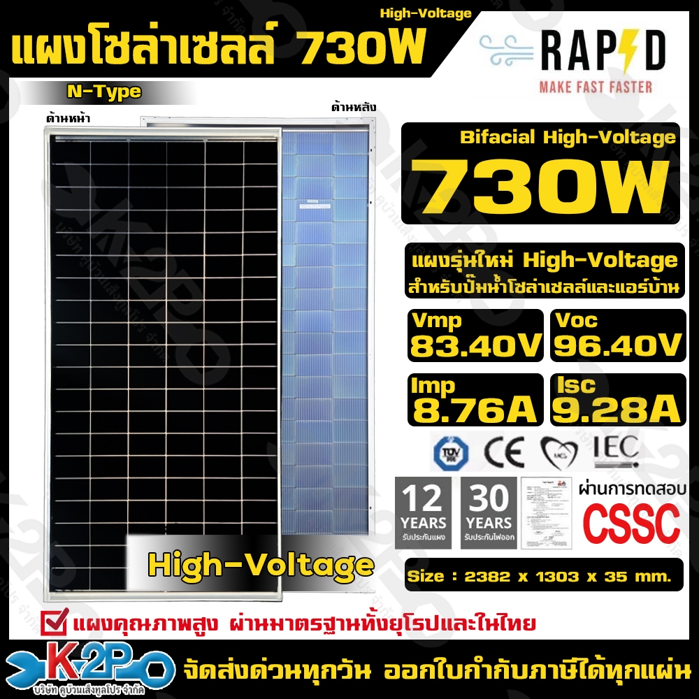 แผงโซล่าเซลล์ 730W แผงไฮโวลท์High Voltage Bifacial N-Type MONO Half-cell แบรนด์ RAPD ประกันศูนย์ไทย1