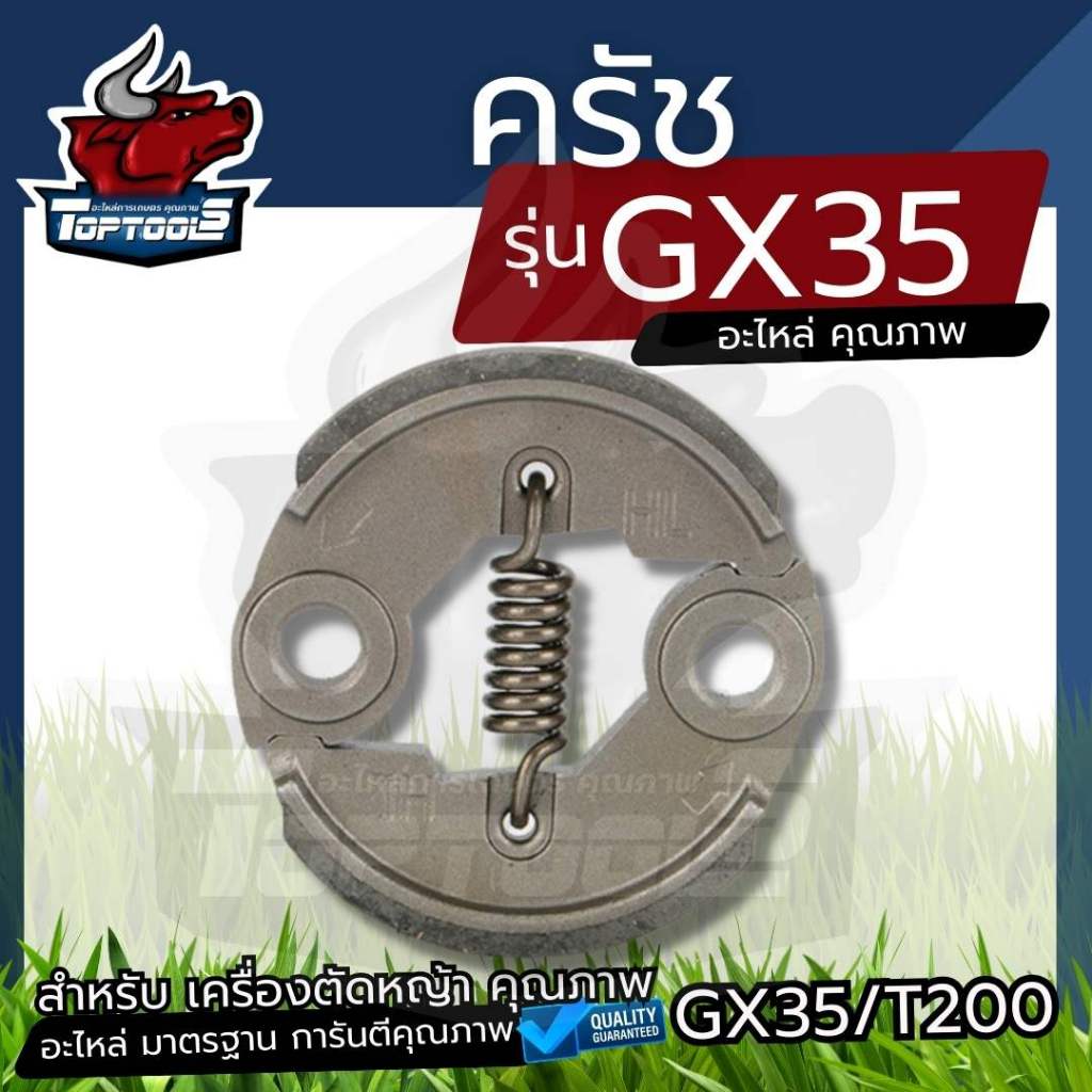 คลัช GX35 คลัชท์เครื่องตัดหญ้า ครัช GX35 T200 328 ขามิเนียม ครัชตัดหญ้า4จังหวะ 1สปริง