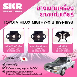 SKR ยางแท่นเครื่อง/ยางแท่นเกียร์ HILUX MIGHTY-X ปี 1991-1998…