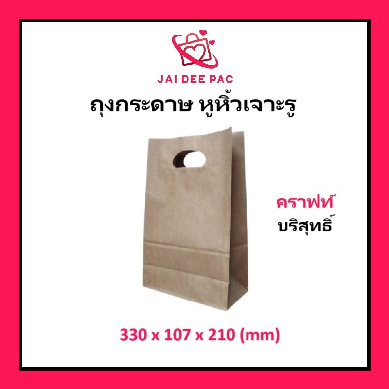 (100ใบ) ถุงกระดาษหูเจาะ (S) สีคราฟท์ รองรับน้ำหนักได้ดี(ภาพถ่ายจากสินค้าจริง)กระดาษเกรดอาหารใส่กล่อง