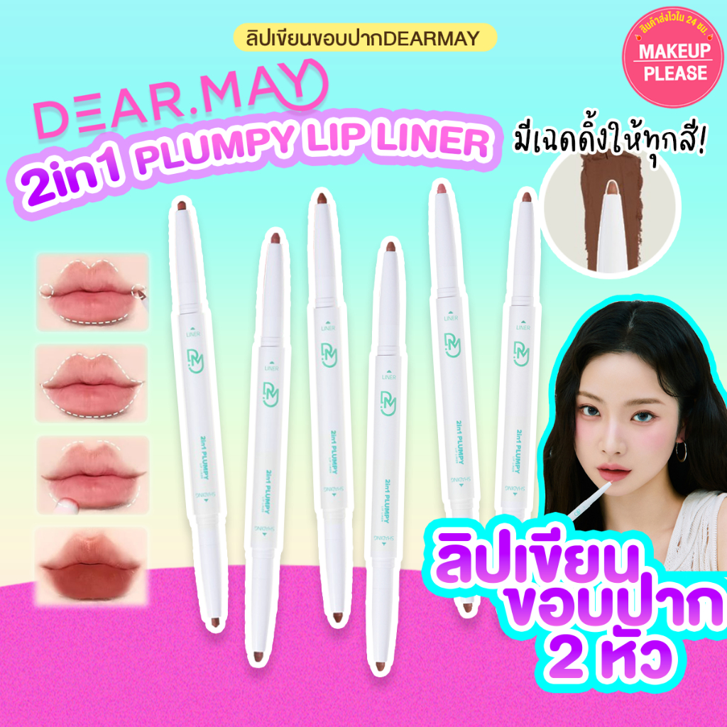 แท้💯ส่งไว🚀 DEARMAY 2in1 PLUMPY LIP LINER ลิปเขียนขอบปาก ทูอินวัน พลัมปี้ ลิปไลเนอร์ #VV