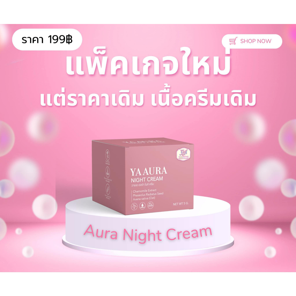 ครีมวายเอ แพ็คเกจใหม่ ออร่าไนท์ ครีมน้องสกายเผยผิวใส 5g.