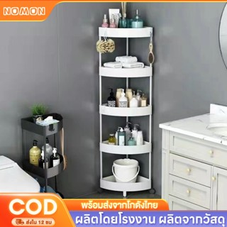 ชั้นวางของในห้องน้ำ ชั้นวางของเข้ามุม ชั้นวางในห้องน้ำ 3/4/5…