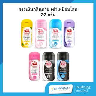 เต่าเหยียบโลก แป้งระงับกลิ่นกาย 22 กรัม